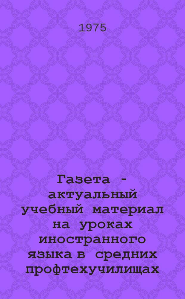 Газета - актуальный учебный материал на уроках иностранного языка в средних профтехучилищах : Информ.-метод. листок
