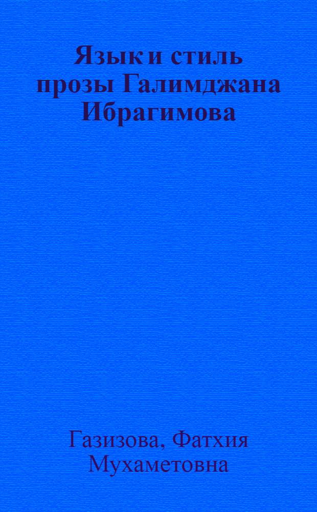 Язык и стиль прозы Галимджана Ибрагимова : Автореф. дис. на соиск. учен. степени канд. филол. наук : (10.02.06)
