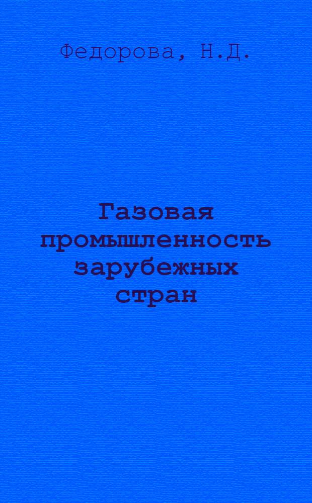 Газовая промышленность зарубежных стран : Стат. справочник