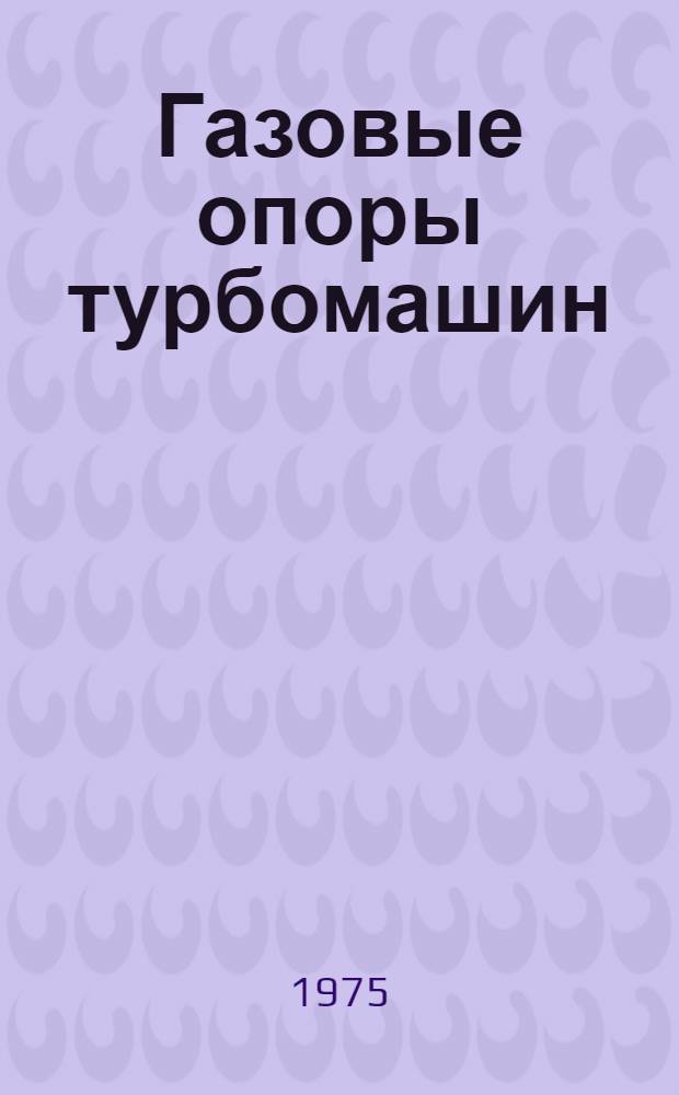 Газовые опоры турбомашин : Труды Всесоюз. межвузовского совещ