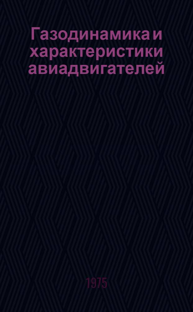 Газодинамика и характеристики авиадвигателей : Межвуз. сборник науч. трудов