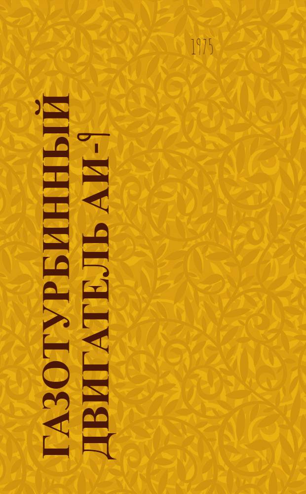 Газотурбинный двигатель АИ-9 (литера РБ) : Руководство по капит. ремонту В 6 кн. Кн. 1-. Кн. 3 : Гальванические, оксидные и лакокрасочные покрытия