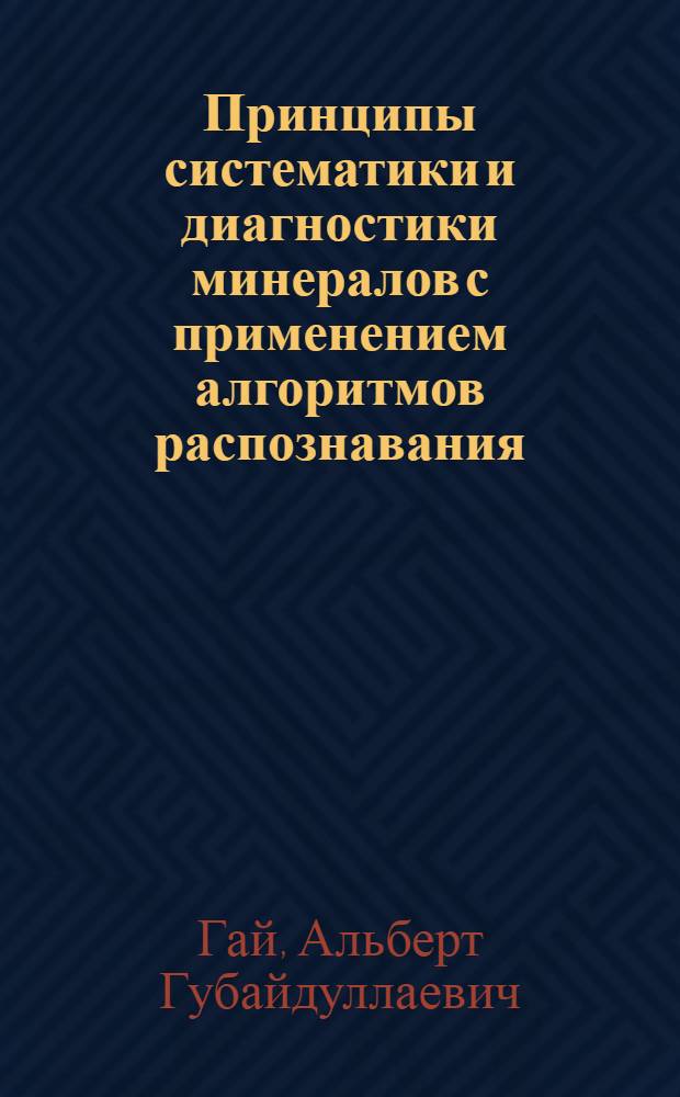 Принципы систематики и диагностики минералов с применением алгоритмов распознавания : Автореф. дис. на соиск. учен. степени канд. геол.-минерал. наук : (04.00.08)