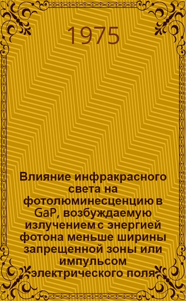 Влияние инфракрасного света на фотолюминесценцию в GaP, возбуждаемую излучением с энергией фотона меньше ширины запрещенной зоны или импульсом электрического поля