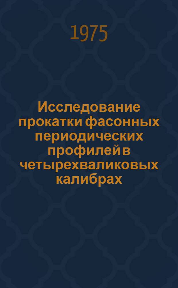 Исследование прокатки фасонных периодических профилей в четырехваликовых калибрах : Автореф. дис. на соиск. учен. степени к. т. н