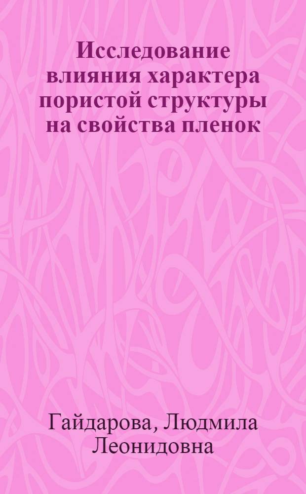 Исследование влияния характера пористой структуры на свойства пленок : Автореф. дис. на соиск. учен. степени канд. техн. наук