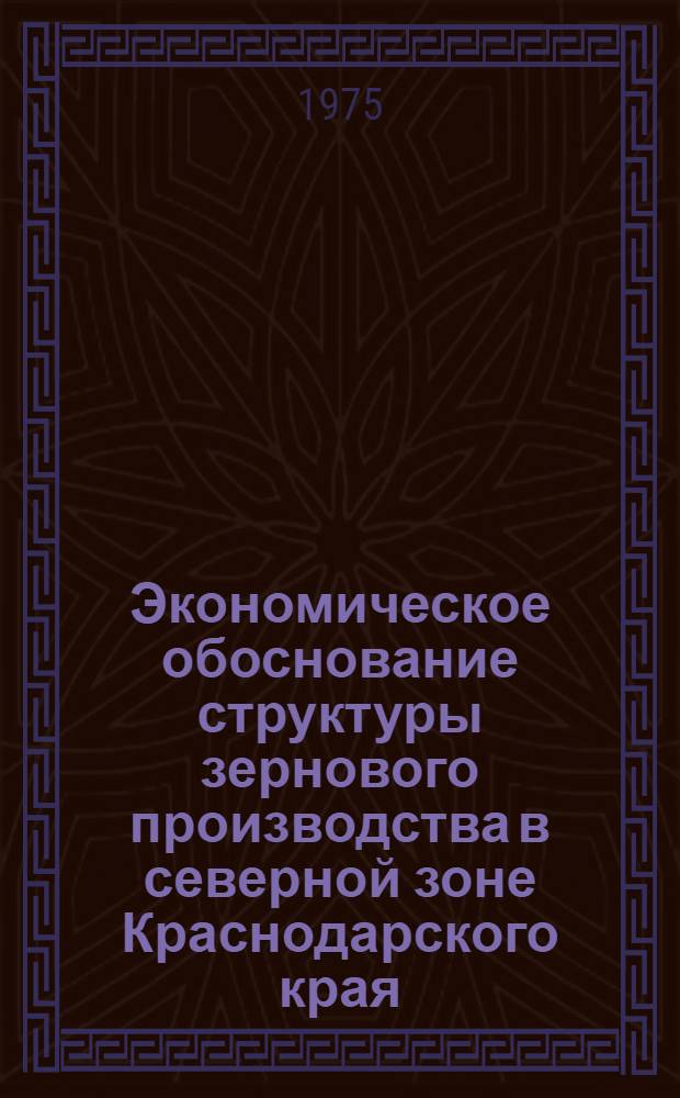 Экономическое обоснование структуры зернового производства в северной зоне Краснодарского края : Автореф. дис. на соиск. учен. степени канд. экон. наук : (08.00.05)