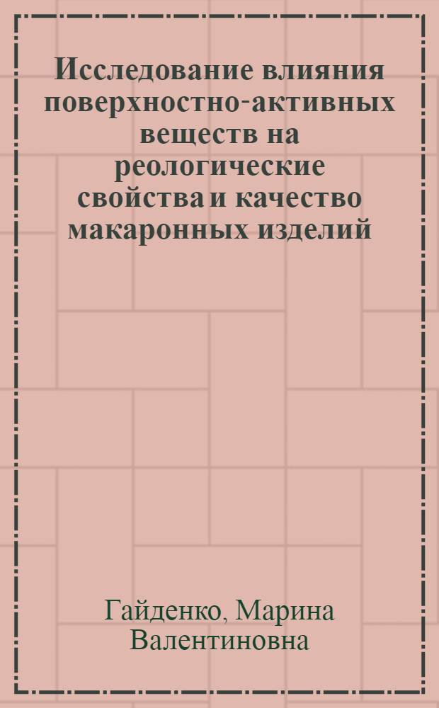 Исследование влияния поверхностно-активных веществ на реологические свойства и качество макаронных изделий : Автореф. дис. на соиск. учен. степени канд. техн. наук : (05.18.01)