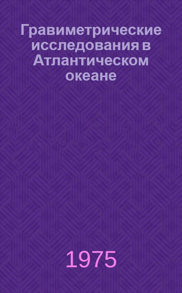 Гравиметрические исследования в Атлантическом океане : Обзор