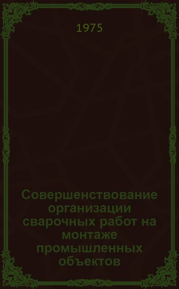Совершенствование организации сварочных работ на монтаже промышленных объектов : Автореф. дис. на соиск. учен. степени канд. техн. наук : (05.23.08)