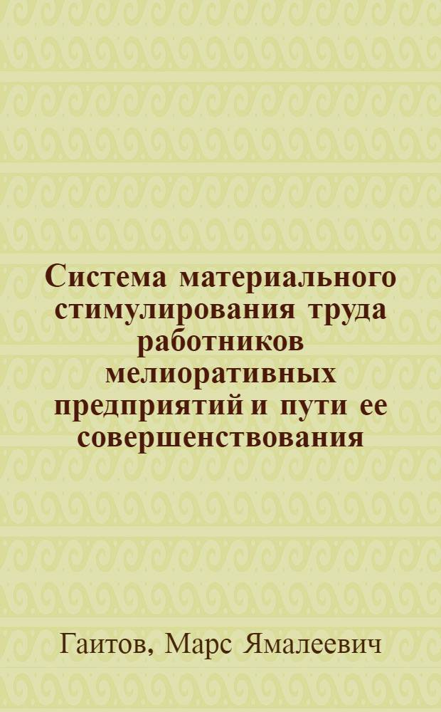 Система материального стимулирования труда работников мелиоративных предприятий и пути ее совершенствования : Автореф. дис. на соиск. учен. степени канд. с.-х. наук : (08.00.05)