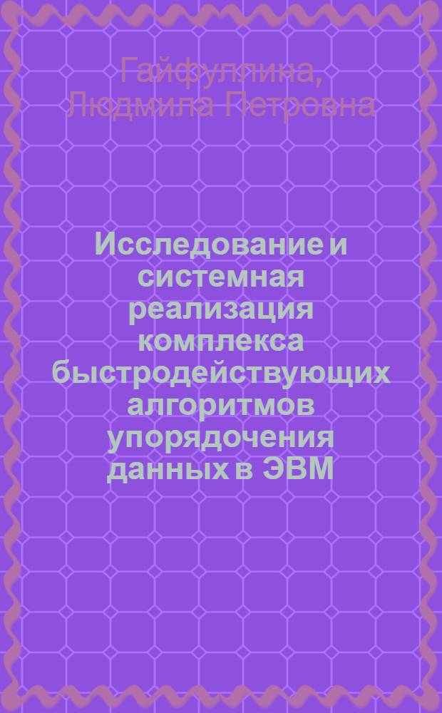 Исследование и системная реализация комплекса быстродействующих алгоритмов упорядочения данных в ЭВМ : Автореф. дис. на соиск. учен. степени канд. техн. наук : (05.13.13)