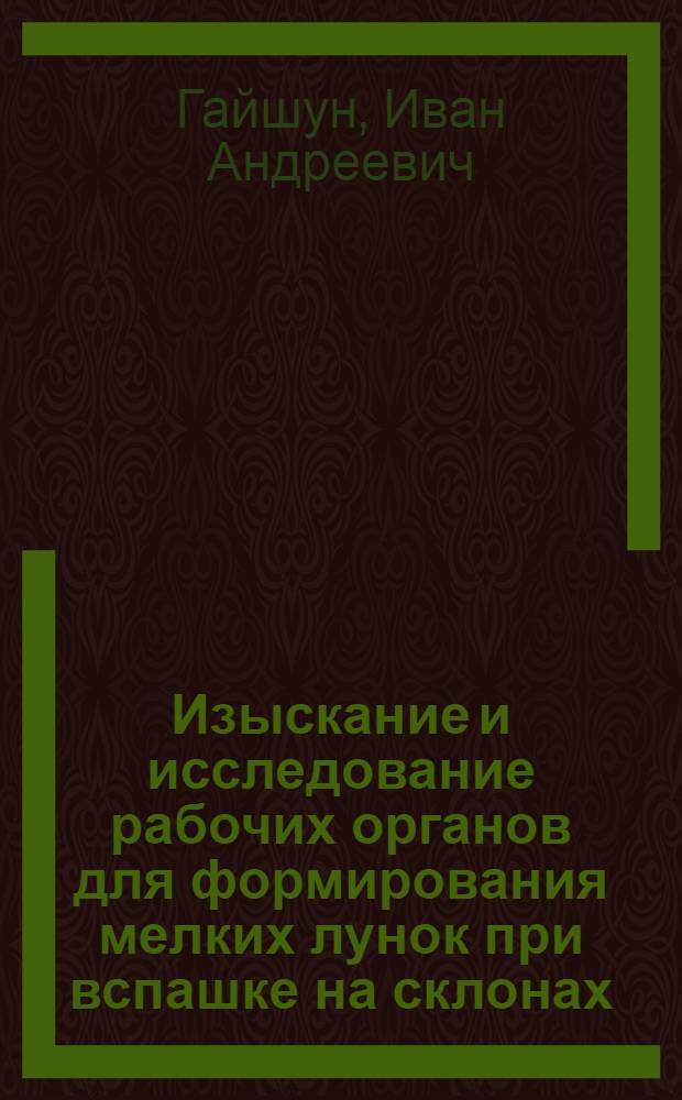 Изыскание и исследование рабочих органов для формирования мелких лунок при вспашке на склонах : Автореф. дис. на соиск. учен. степени канд. техн. наук : (05.06.01)