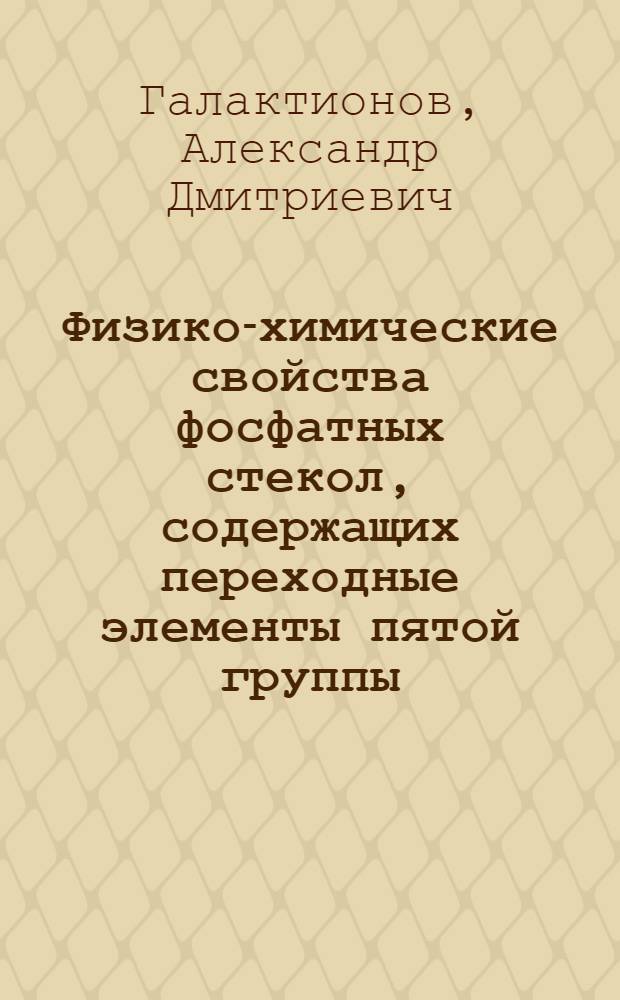 Физико-химические свойства фосфатных стекол, содержащих переходные элементы пятой группы : Автореф. дис. на соиск. учен. степени канд. хим. наук : (02.00.04)