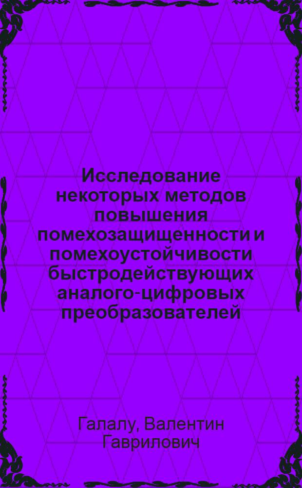 Исследование некоторых методов повышения помехозащищенности и помехоустойчивости быстродействующих аналого-цифровых преобразователей : Автореф. дис. на соиск. учен. степени канд. техн. наук : (05.13.03)