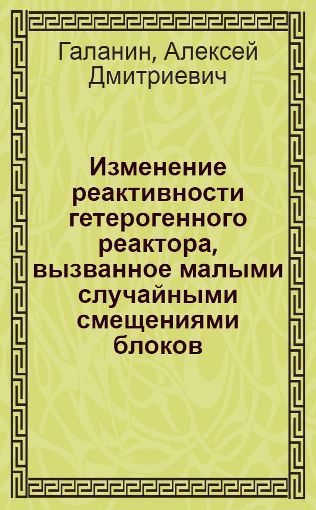 Изменение реактивности гетерогенного реактора, вызванное малыми случайными смещениями блоков