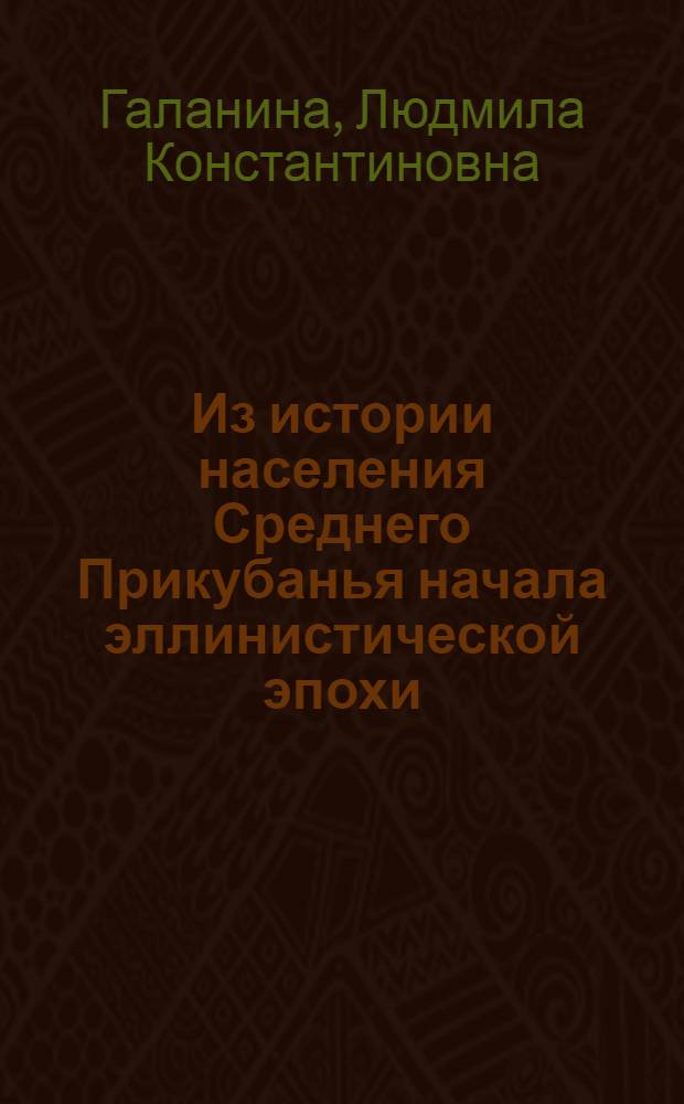 Из истории населения Среднего Прикубанья начала эллинистической эпохи : (По материалам Курджип. кургана) : Автореф. дис. на соиск. учен. степени канд. ист. наук : (07.00.06)