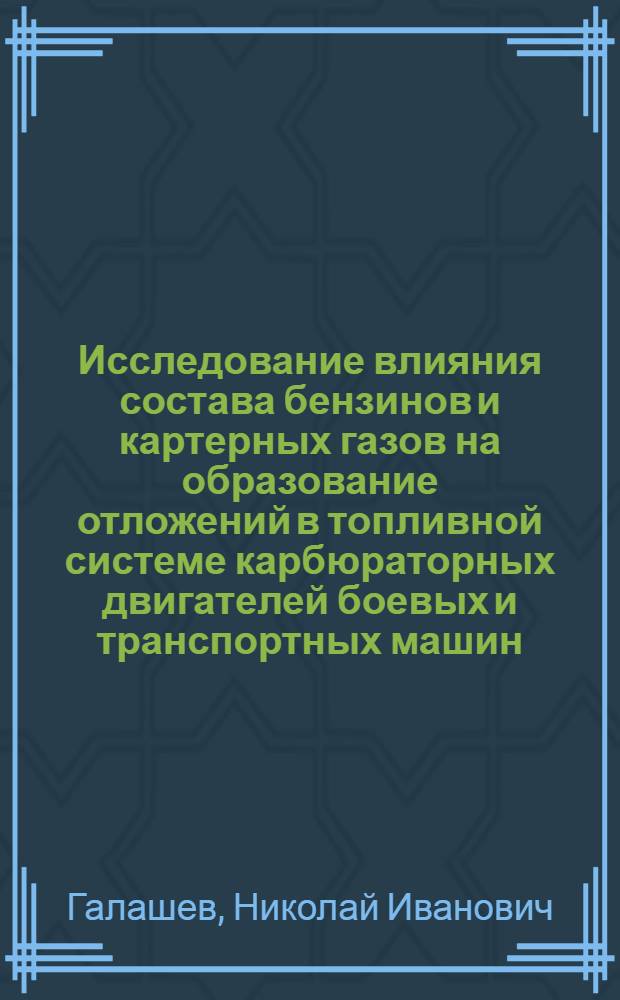Исследование влияния состава бензинов и картерных газов на образование отложений в топливной системе карбюраторных двигателей боевых и транспортных машин : Автореф. дис. на соиск. учен. степени к. т. н