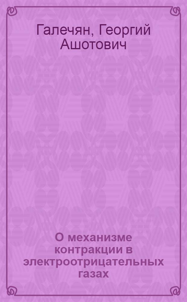 О механизме контракции в электроотрицательных газах