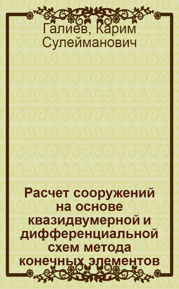 Расчет сооружений на основе квазидвумерной и дифференциальной схем метода конечных элементов : Автореф. дис. на соиск. учен. степени канд. техн. наук : (01.02.03)