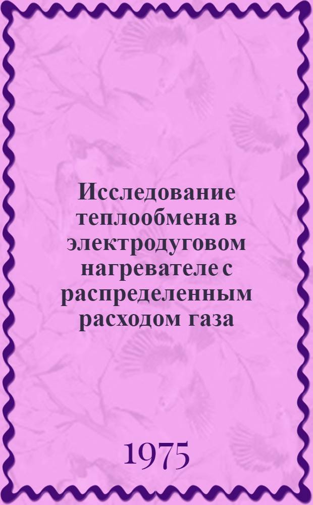 Исследование теплообмена в электродуговом нагревателе с распределенным расходом газа : Автореф. дис. на соиск. учен. степени канд. техн. наук : (05.14.05)