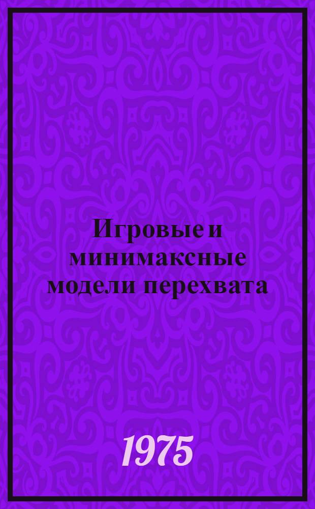 Игровые и минимаксные модели перехвата