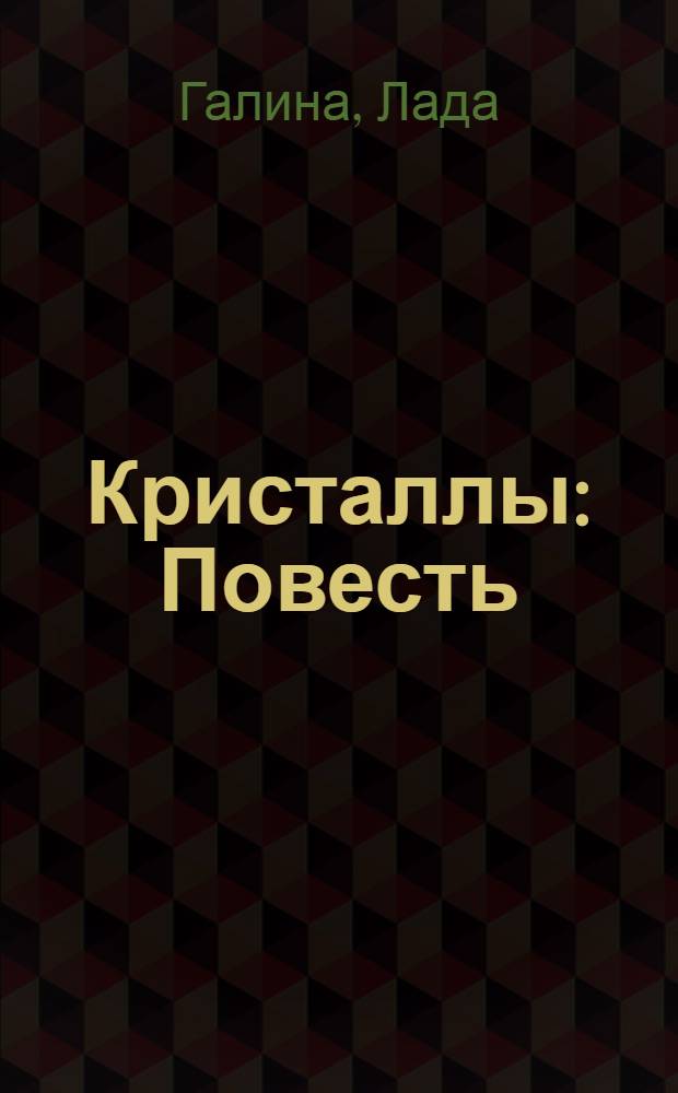 Кристаллы : Повесть