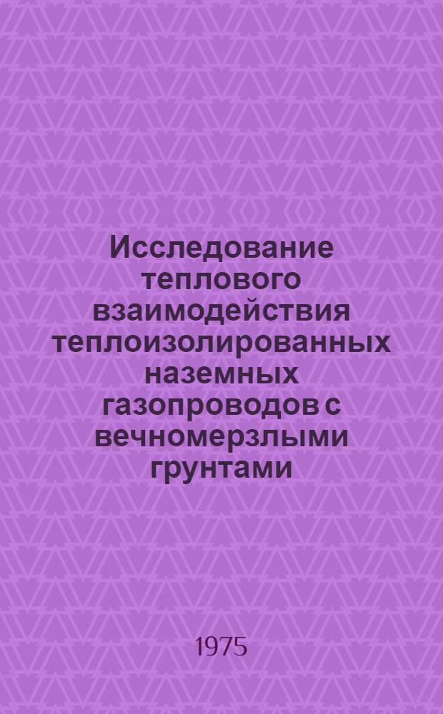 Исследование теплового взаимодействия теплоизолированных наземных газопроводов с вечномерзлыми грунтами
