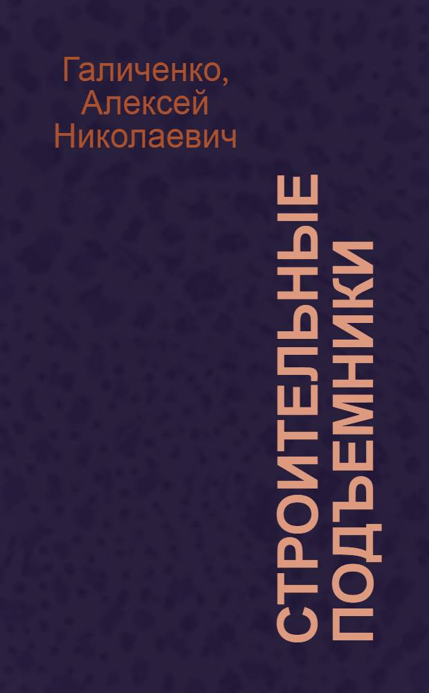 Строительные подъемники : Учеб. пособие для подготовки рабочих на производстве