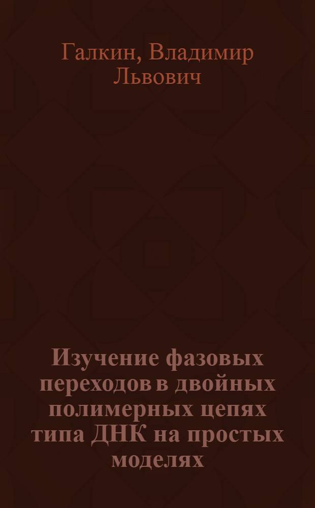 Изучение фазовых переходов в двойных полимерных цепях типа ДНК на простых моделях : Автореф. дис. на соиск. учен. степени канд. физ.-мат. наук : (01.04.02)