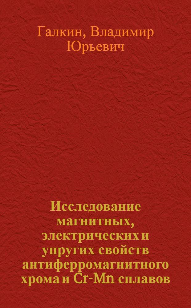 Исследование магнитных, электрических и упругих свойств антиферромагнитного хрома и Cr-Mn сплавов : Автореф. дис. на соиск. учен. степени канд. физ.-мат. наук : (01.04.11)