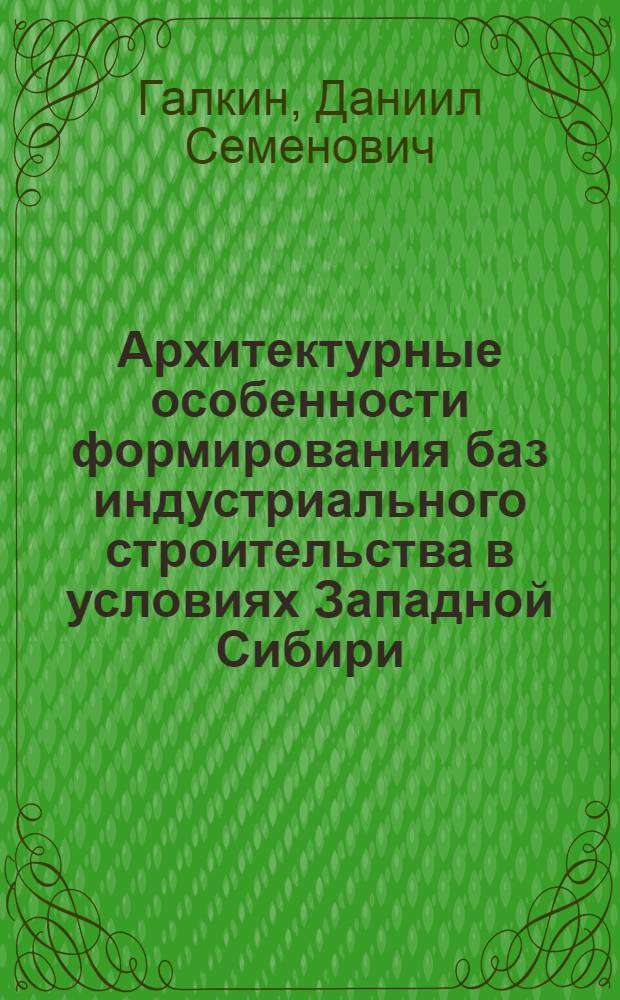 Архитектурные особенности формирования баз индустриального строительства в условиях Западной Сибири : Автореф. дис. на соиск. учен. степени канд. архитектуры : (18.00.03)