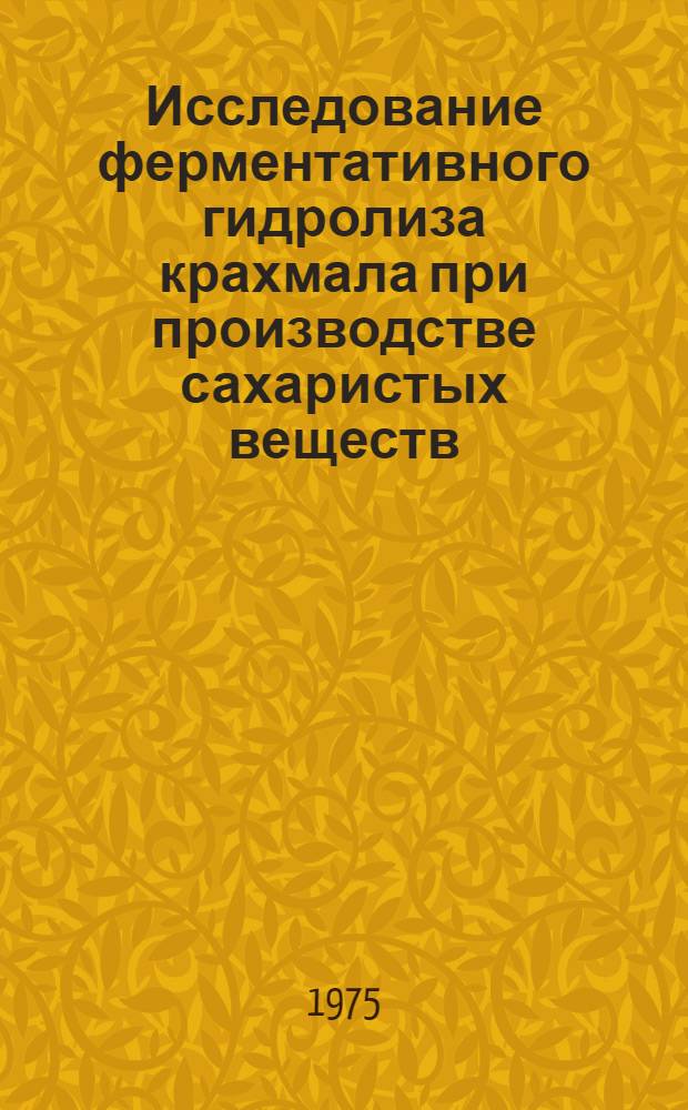 Исследование ферментативного гидролиза крахмала при производстве сахаристых веществ : Автореф. дис. на соиск. учен. степени канд. техн. наук : (05.18.05)
