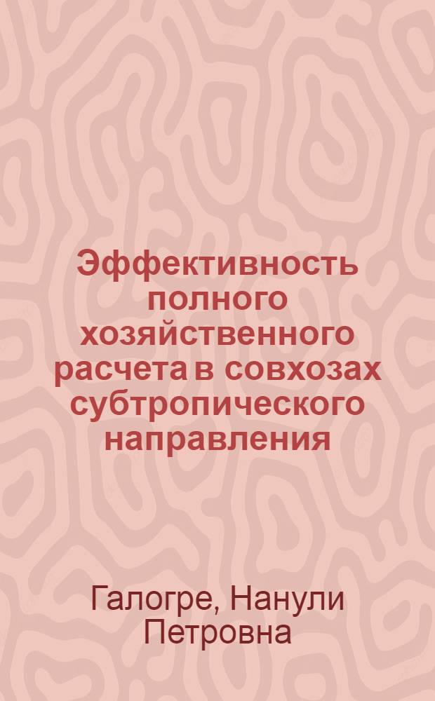 Эффективность полного хозяйственного расчета в совхозах субтропического направления : Автореф. дис. на соиск. учен. степени канд. экон. наук : (08.00.05)