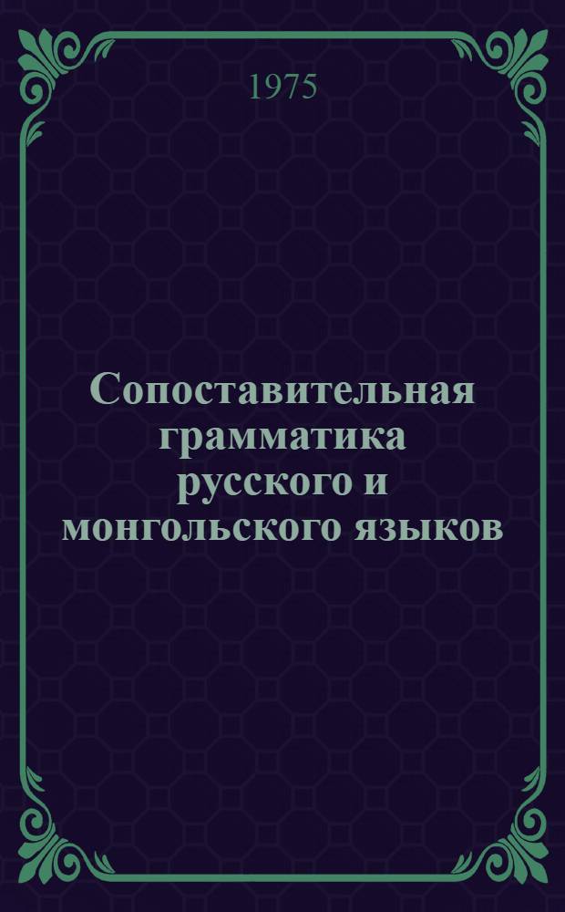 Сопоставительная грамматика русского и монгольского языков : (Фонетика и морфология) Ч. 1-. Ч. 1