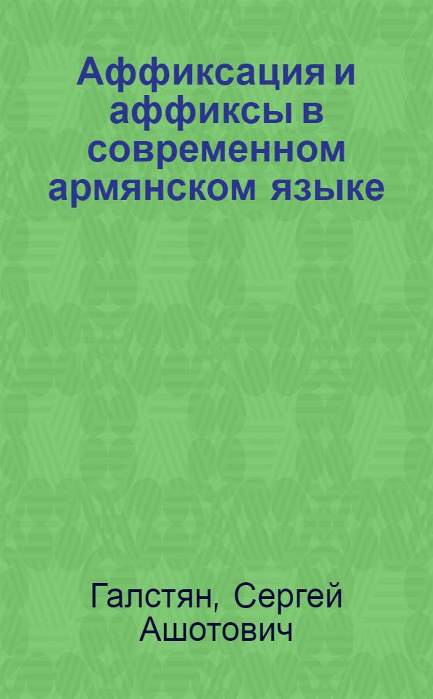 Аффиксация и аффиксы в современном армянском языке : Автореф. дис. на соиск. учен. степени д. филол. н