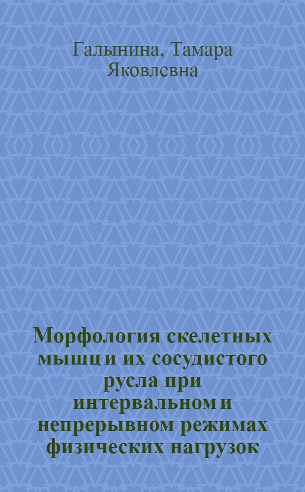 Морфология скелетных мышц и их сосудистого русла при интервальном и непрерывном режимах физических нагрузок : (Эксперим.-морфол. исследование) : Автореф. дис. на соиск. учен. степени канд. биол. наук : (14.00.02)