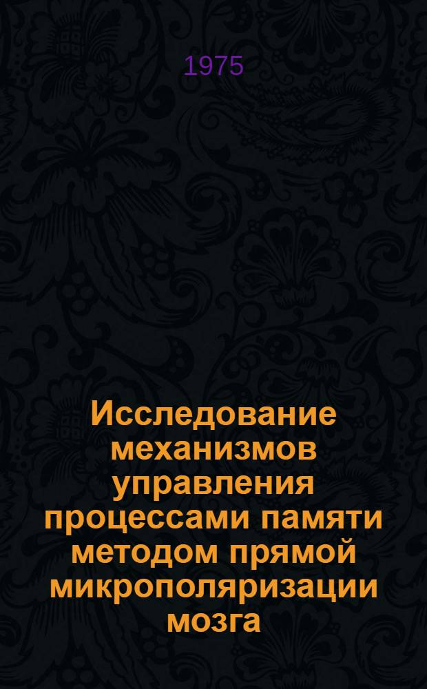 Исследование механизмов управления процессами памяти методом прямой микрополяризации мозга : Автореф. дис. на соиск. учен. степени канд. биол. наук : (03.00.13)