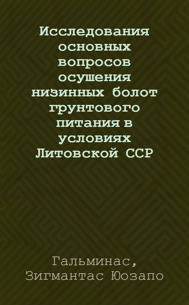 Исследования основных вопросов осушения низинных болот грунтового питания в условиях Литовской ССР : Автореф. дис. на соиск. учен. степени канд. техн. наук : (06.01.02)