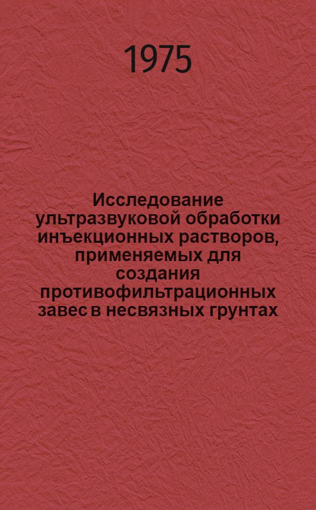 Исследование ультразвуковой обработки инъекционных растворов, применяемых для создания противофильтрационных завес в несвязных грунтах : Автореф. дис. на соиск. учен. степени канд. техн. наук : (05.23.07)