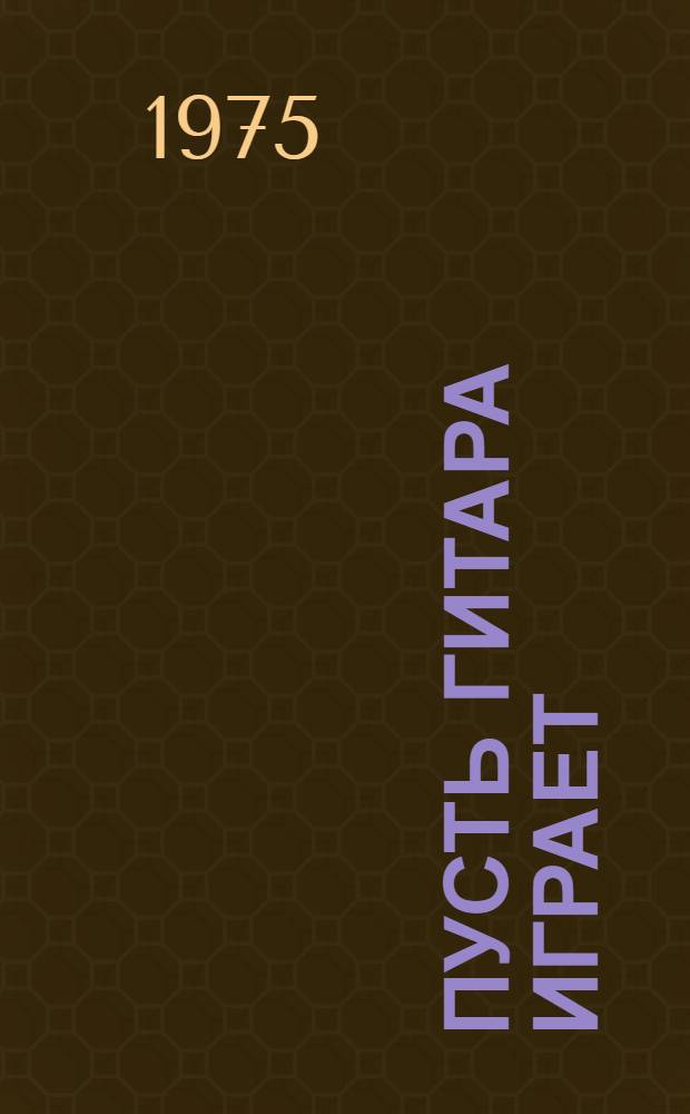 Пусть гитара играет : Муз. комедия в 3 актах