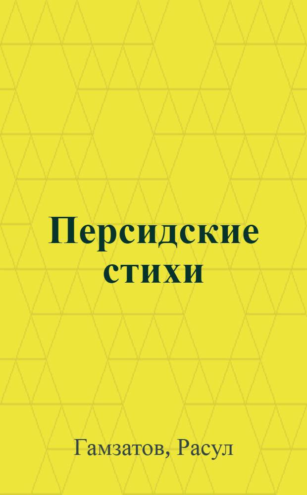 Персидские стихи