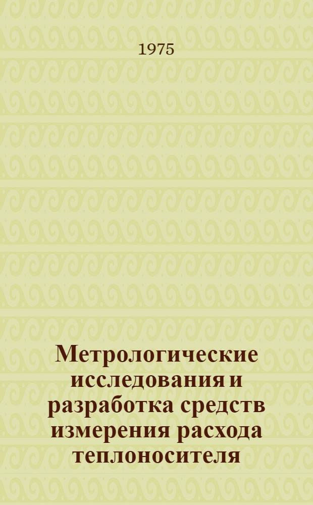 Метрологические исследования и разработка средств измерения расхода теплоносителя : Автореф. дис. на соиск. учен. степени к. т. н