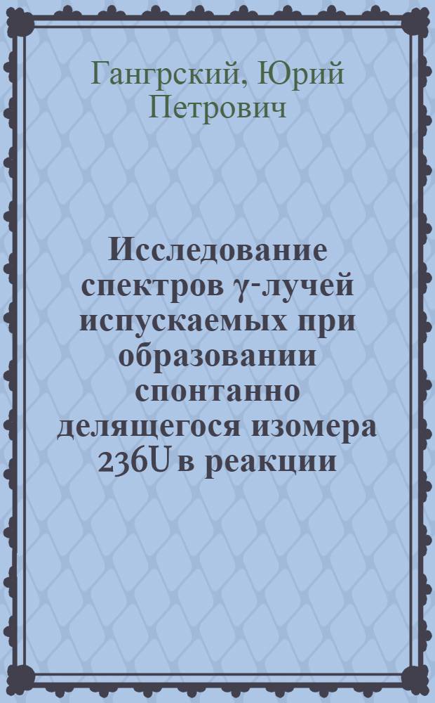 Исследование спектров γ-лучей испускаемых при образовании спонтанно делящегося изомера 236U в реакции (n, γ)