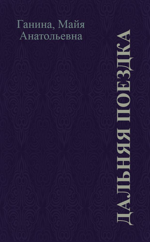 Дальняя поездка : Рассказы