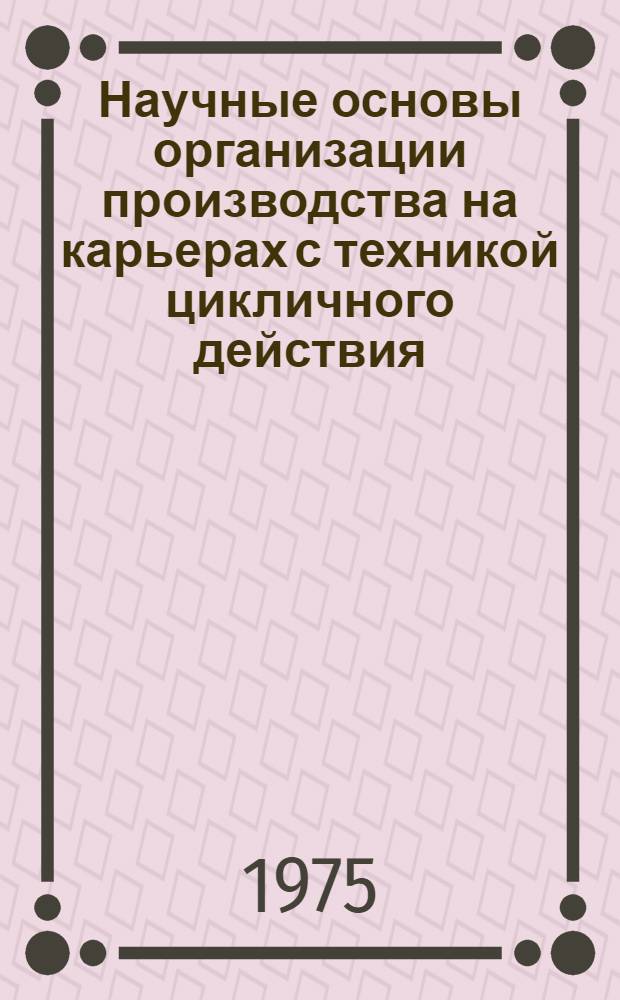 Научные основы организации производства на карьерах с техникой цикличного действия : Автореф. дис. на соиск. учен. степени д-ра техн. наук : (05.15.03)
