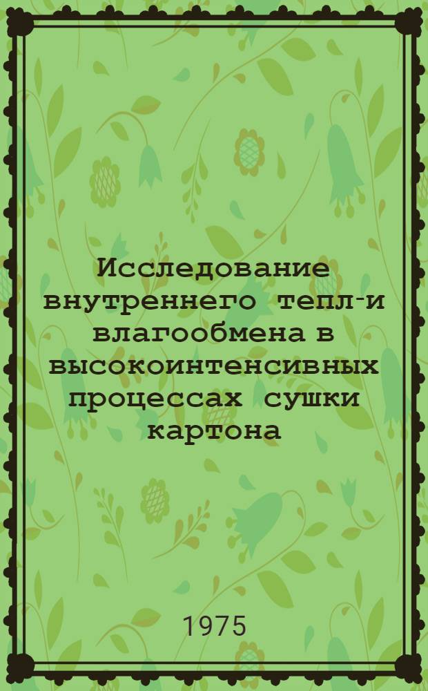 Исследование внутреннего тепло- и влагообмена в высокоинтенсивных процессах сушки картона : Автореф. дис. на соиск. учен. степени канд. техн. наук : (05.06.03)