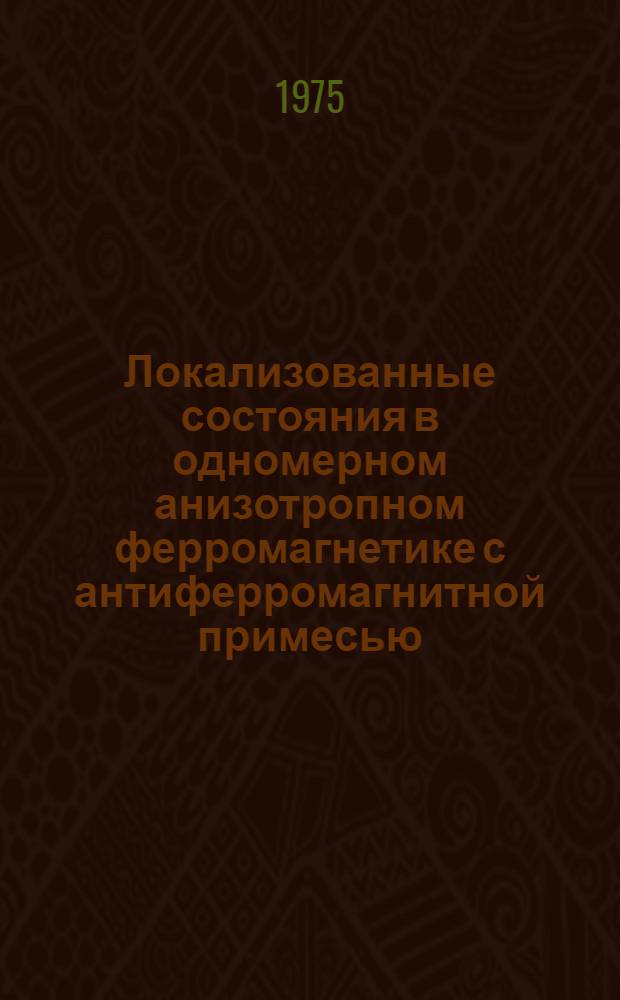 Локализованные состояния в одномерном анизотропном ферромагнетике с антиферромагнитной примесью