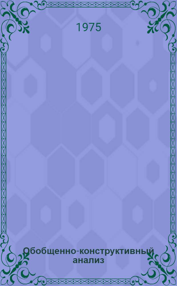 Обобщенно-конструктивный анализ : Автореф. дис. на соиск. учен. степени канд. физ.-мат. наук : (01.01.06)