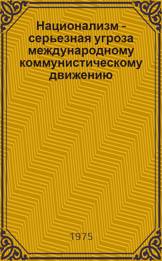 Национализм - серьезная угроза международному коммунистическому движению